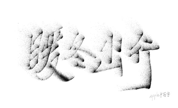 Aapple姐原創字暖冬出行