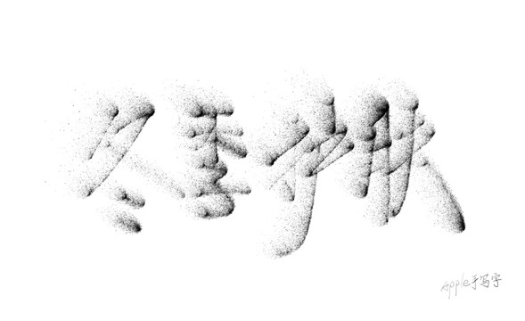 Aapple姐原創(chuàng)字冬季護(hù)膚