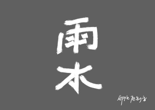 24節(jié)氣雨水