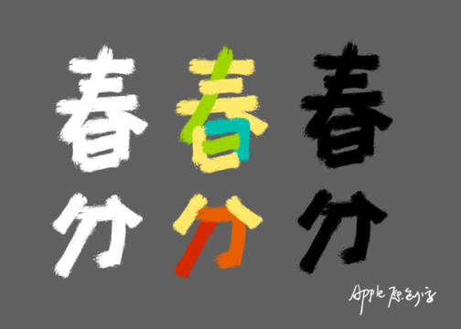 24節(jié)氣春分