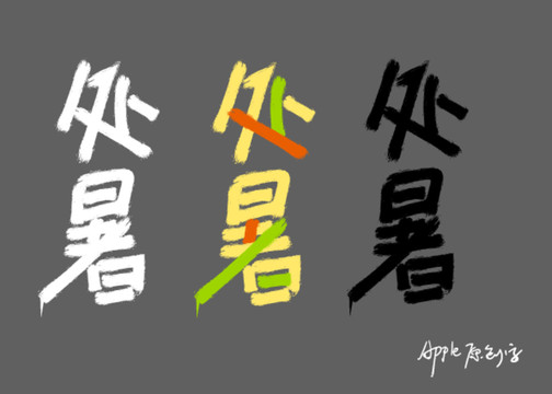 24節(jié)氣處暑