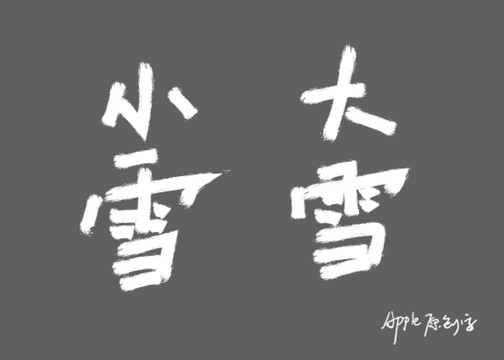 24節(jié)氣小雪大雪