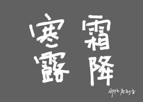 24節(jié)氣寒露霜降