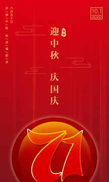 迎中秋慶國慶