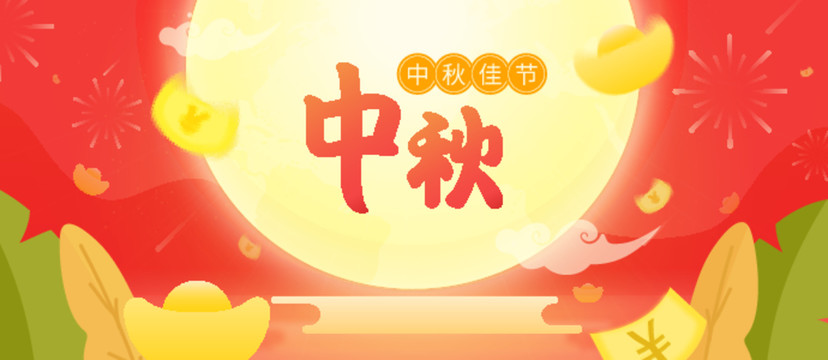 中秋banner