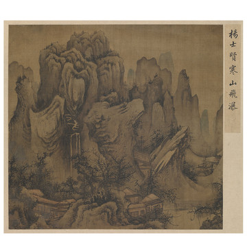 楊士賢寒山飛瀑