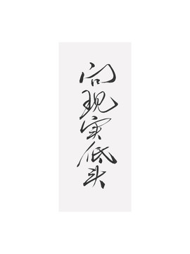 向現(xiàn)實(shí)低頭