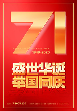 国庆71周年海报