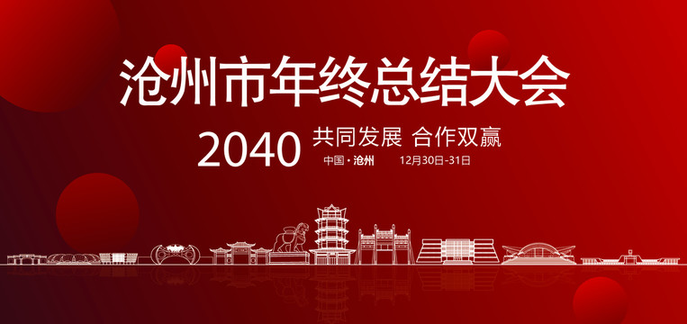 沧州市年终总结大会