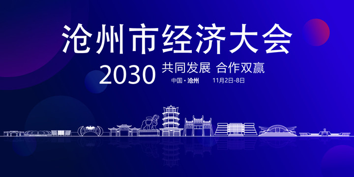 滄州會議背景