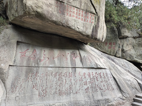 泰山石刻长征