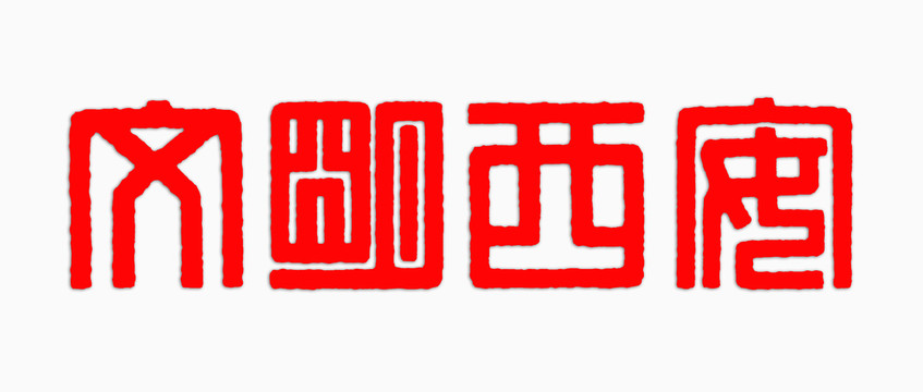 文明西安篆體