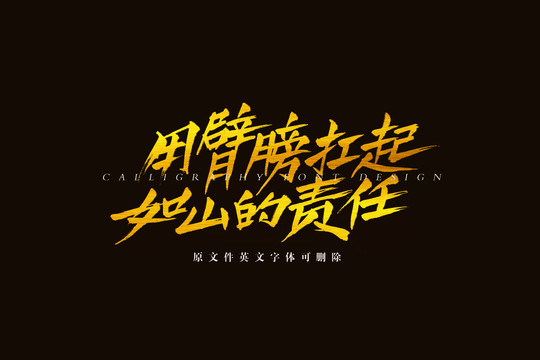 道義擔(dān)當(dāng)書法字