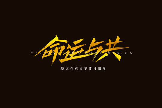 命運(yùn)與共書(shū)法字