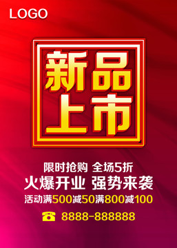 新品上市