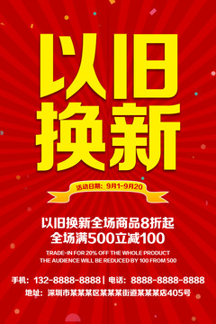 以舊換新