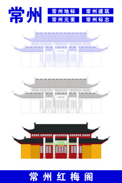 常州紅梅閣