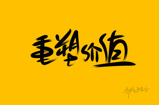 重塑價值