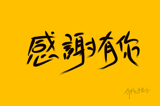 原創(chuàng)感謝有你