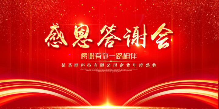 答謝晚宴