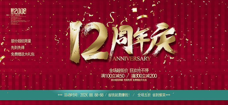 12周年庆