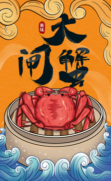大閘蟹海報