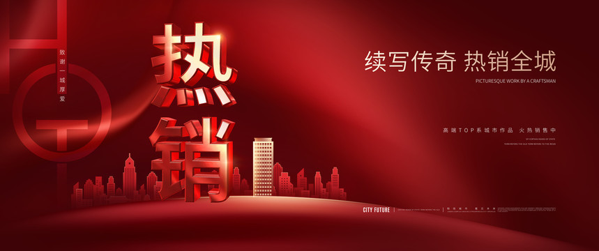 地產(chǎn)熱銷廣告