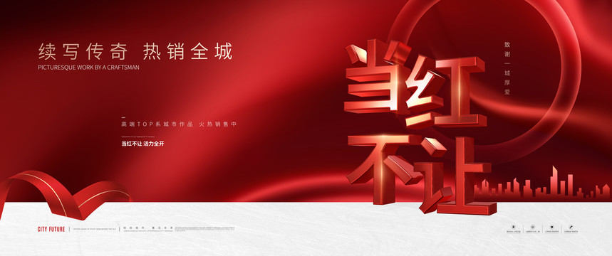 地產(chǎn)熱銷廣告