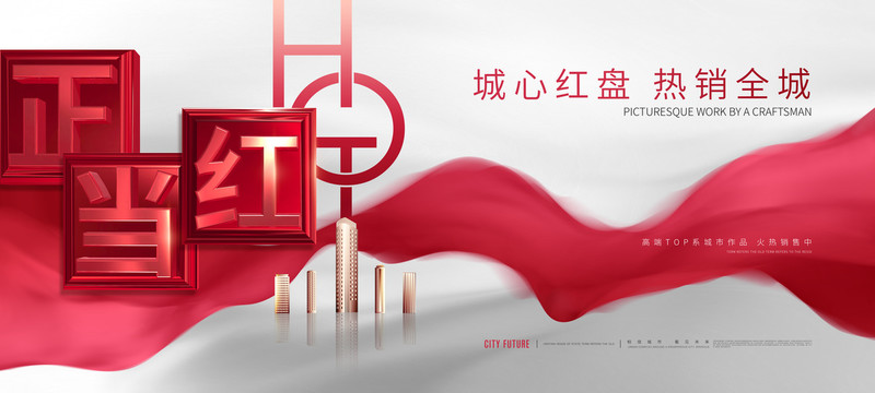 地產(chǎn)熱銷廣告