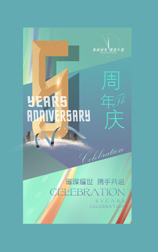 5周年庆