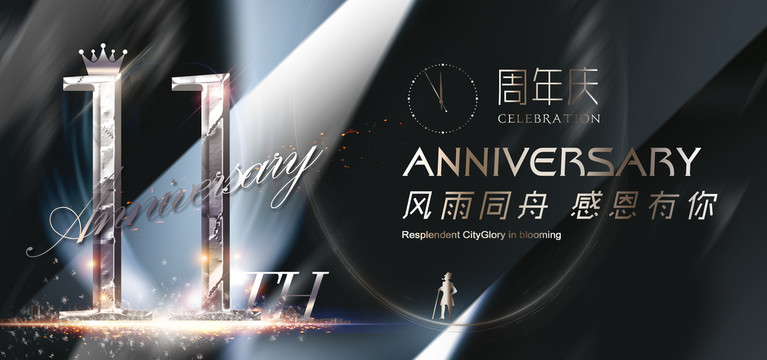 11周年