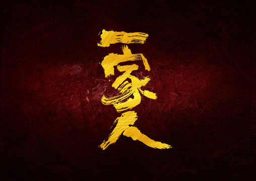 一家人書法字體設計