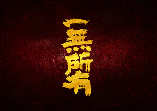 一無所有書法字體設(shè)計(jì)