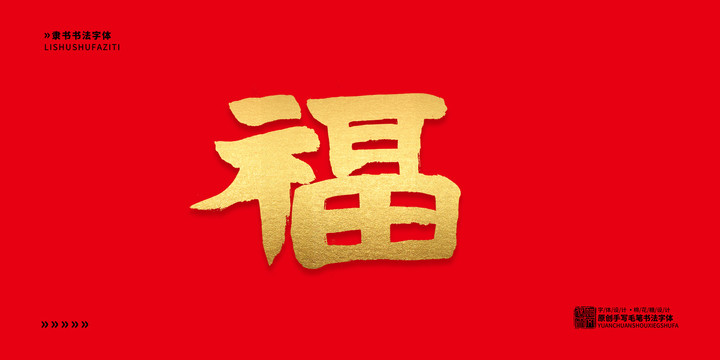 福字