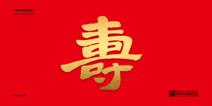 壽字
