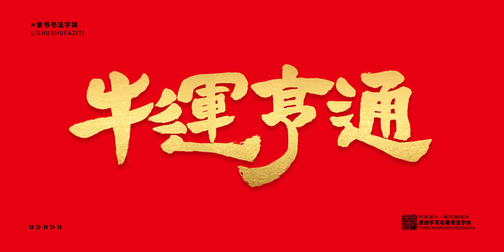 牛運(yùn)亨通