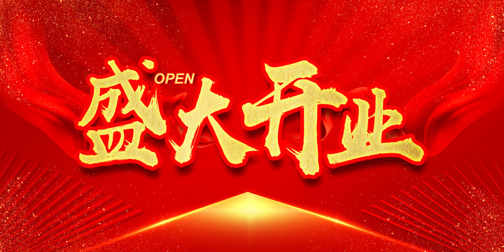 盛大開業(yè)