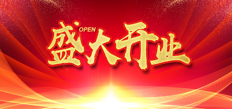 盛大開業(yè)