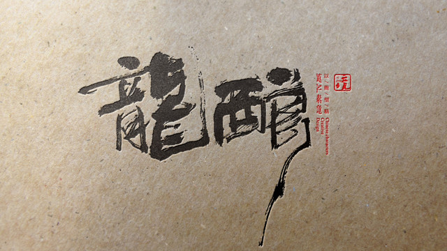 龍釀