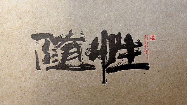 隨性