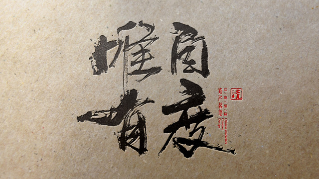 唯有自度