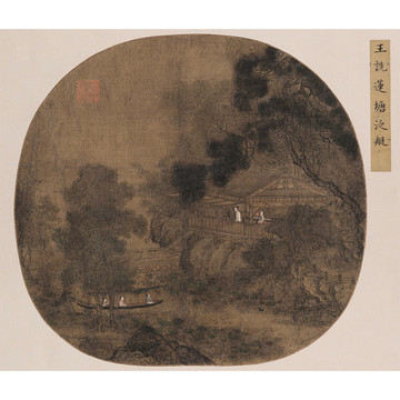 王詵 蓮塘泛舟圖