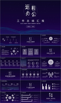 远程办公工作总结汇报PPT模板