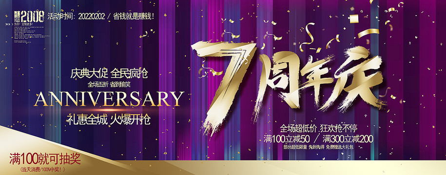 7周年庆