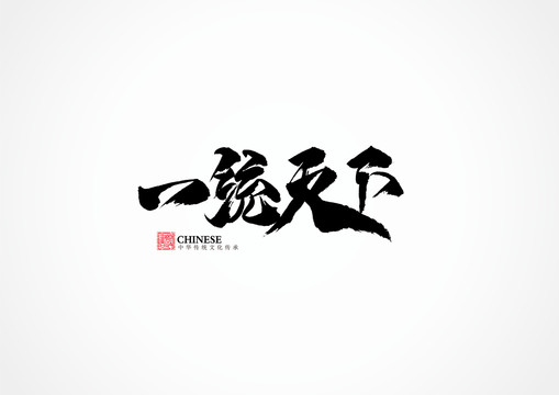 一統(tǒng)天下