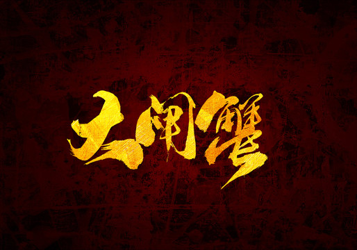 大閘蟹原創(chuàng)書(shū)法字體