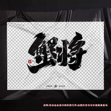 蟹將原創(chuàng)手寫字體