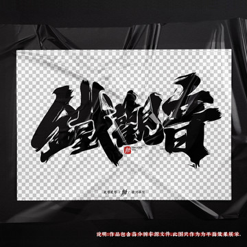 铁观音原创手写字体