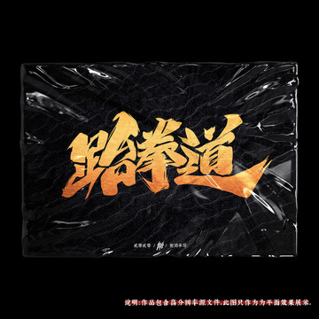 跆拳道原創(chuàng)手寫字體