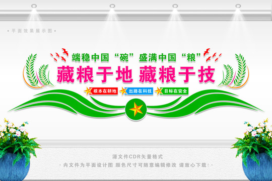 藏糧于地藏糧于技